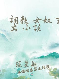 调教 女奴 露出 小说