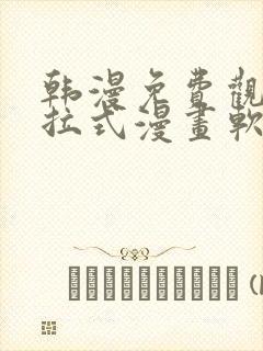 韩漫免费观看下拉式漫画软件