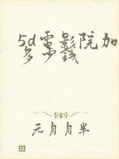 5d电影院加盟多少钱