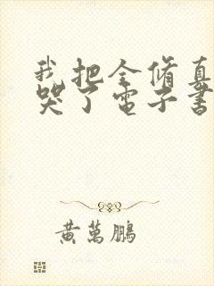 我把全修真界卷哭了电子书