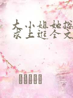 大小姐她总是不求上进全文阅读免费