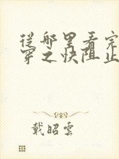 从哪里看完结快穿之快阻止大佬黑化