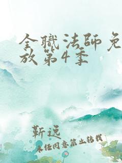全职法师免费播放第4季
