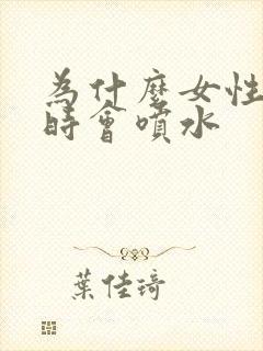 为什么女性高潮时会喷水