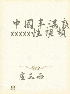 中国丰满熟妇乱xxxxx性视频