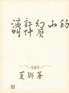 演许幻山的演员叫什么