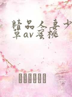 精品人妻少妇嫩草av蜜桃