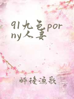 91九色porny人妻