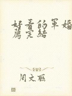好看的军婚文推荐完结