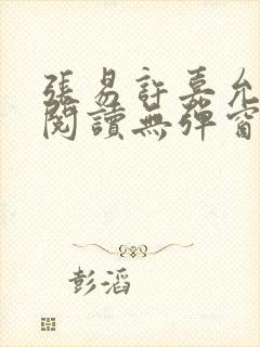 张易许嘉允免费阅读无弹窗书香阁