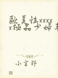 欧美性xxxxx极品少妇丰满