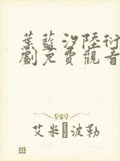 叶蓝汐陆衍舟短剧免费观看