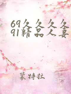 69久久久久久91精品人妻
