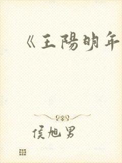 《王阳明年谱》