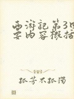 西游记第3回主要内容概括50字