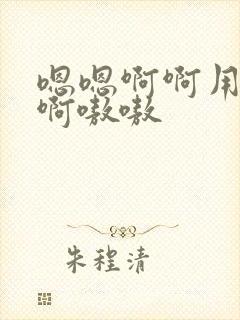 嗯嗯啊啊用力啊啊嗷嗷