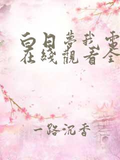 白日梦我电视剧在线观看全集免费播放