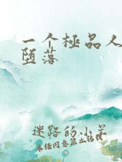 一个极品人妻的堕落