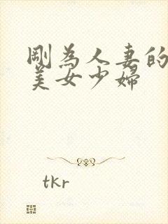 刚为人妻的黑丝美女少妇