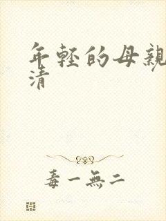 年轻的母亲1高清