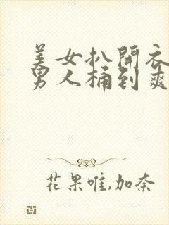 美女扒开衣服让男人桶到爽视频