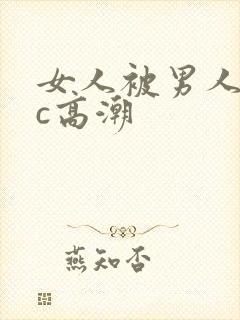 女人被男人狂躁c高潮