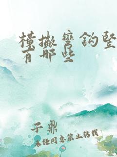 横撇弯钩竖的字有哪些