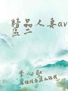精品人妻av一区二