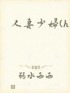 人妻少妇(h)