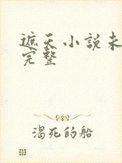 遮天小说未删版完整