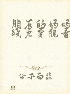 朋友的妈妈5在线免费观看