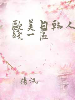 欧美日韩人妻在线一区