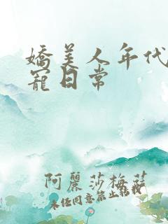 娇美人年代文甜宠日常