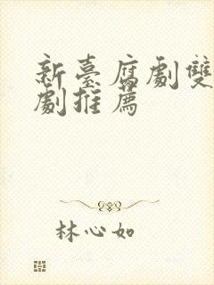 新台腐剧双男主剧推荐