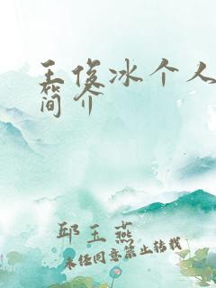 王俊冰个人资料简介