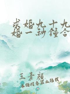 求婚九十九次离婚一秒钟合集