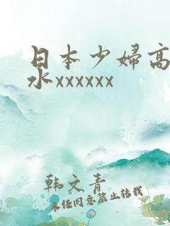 日本少妇高潮喷水xxxxxx