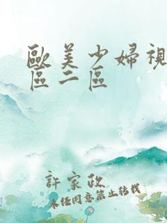 欧美少妇视频一区二区