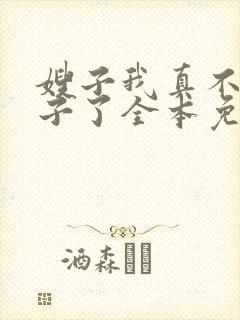 嫂子我真不是傻子了全本免费阅读