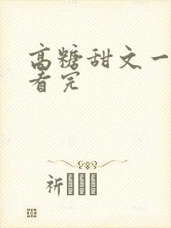 高糖甜文一口气看完