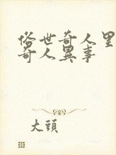 俗世奇人里面的奇人异事