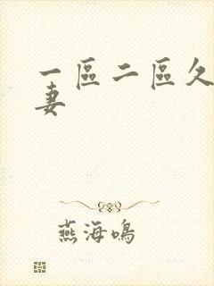 一区二区久久人妻