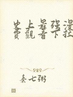 史上最强漫画免费观看下拉式六漫画