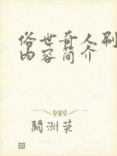 俗世奇人刷子李内容简介