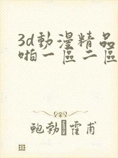 3d动漫精品啪啪一区二区中