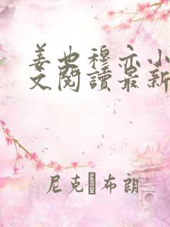 姜也穆亦小说全文阅读最新章节列表