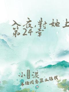 入夜,对她上瘾第24章