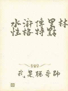 水浒传里林冲的性格特点