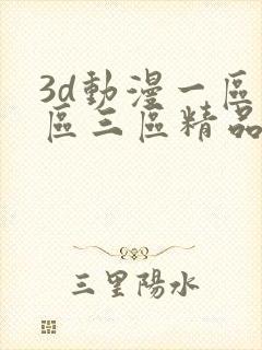 3d动漫一区二区三区精品