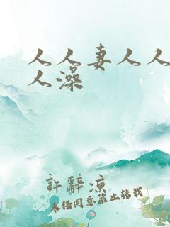 人人妻人人爽人人澡